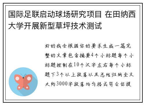 国际足联启动球场研究项目 在田纳西大学开展新型草坪技术测试