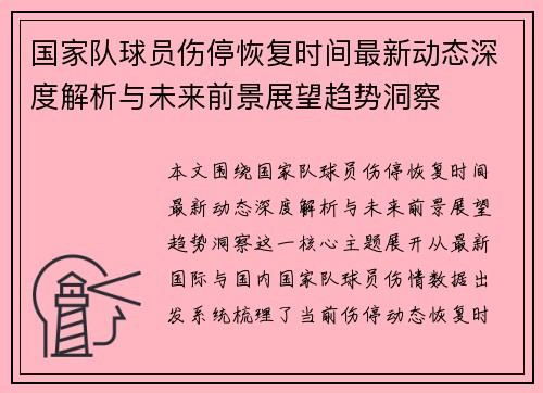 国家队球员伤停恢复时间最新动态深度解析与未来前景展望趋势洞察