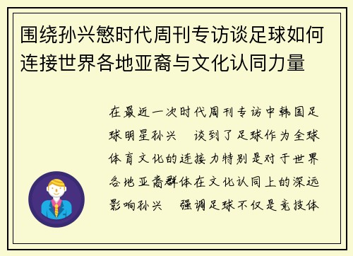 围绕孙兴慜时代周刊专访谈足球如何连接世界各地亚裔与文化认同力量