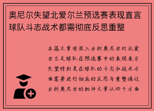 奥尼尔失望北爱尔兰预选赛表现直言球队斗志战术都需彻底反思重整