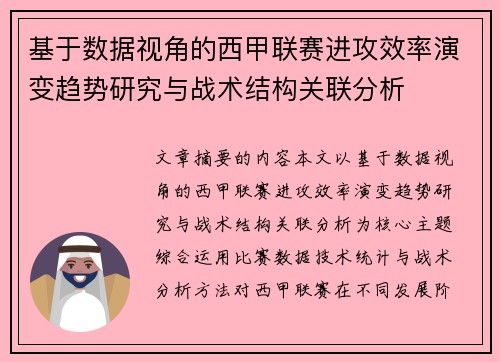 基于数据视角的西甲联赛进攻效率演变趋势研究与战术结构关联分析 基于数据视角的西甲联赛进攻效率演变趋势研究与战术结构关联分析