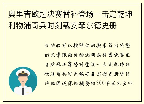 奥里吉欧冠决赛替补登场一击定乾坤利物浦奇兵时刻载安菲尔德史册 奥里吉欧冠决赛替补登场一击定乾坤利物浦奇兵时刻载安菲尔德史册