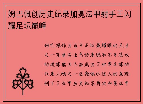 姆巴佩创历史纪录加冕法甲射手王闪耀足坛巅峰 姆巴佩创历史纪录加冕法甲射手王闪耀足坛巅峰