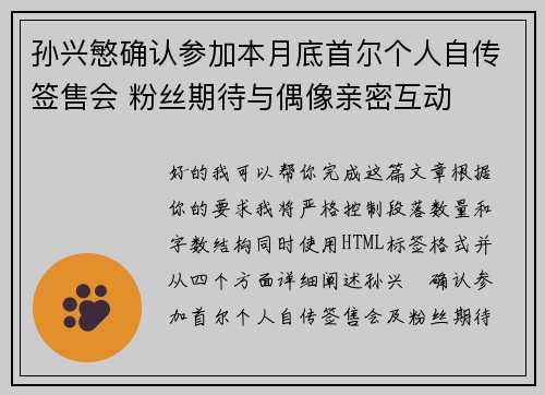 孙兴慜确认参加本月底首尔个人自传签售会 粉丝期待与偶像亲密互动 孙兴慜确认参加本月底首尔个人自传签售会 粉丝期待与偶像亲密互动