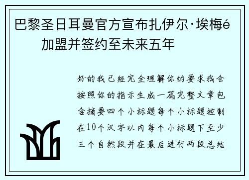 巴黎圣日耳曼官方宣布扎伊尔·埃梅里加盟并签约至未来五年 巴黎圣日耳曼官方宣布扎伊尔·埃梅里加盟并签约至未来五年