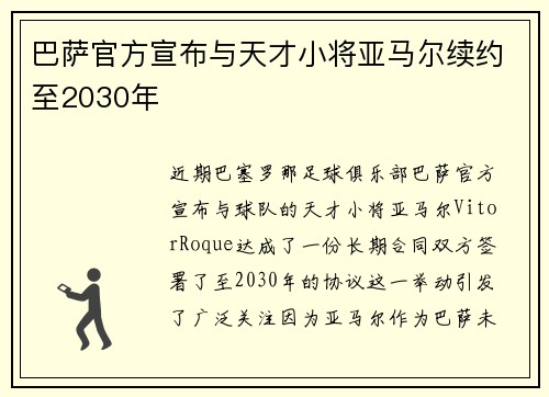 巴萨官方宣布与天才小将亚马尔续约至2030年 巴萨官方宣布与天才小将亚马尔续约至2030年