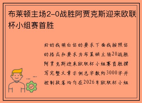 布莱顿主场2-0战胜阿贾克斯迎来欧联杯小组赛首胜