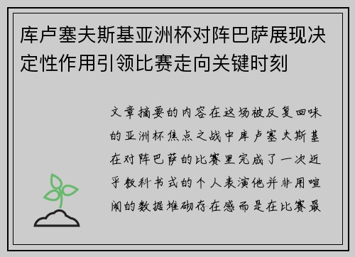 库卢塞夫斯基亚洲杯对阵巴萨展现决定性作用引领比赛走向关键时刻 库卢塞夫斯基亚洲杯对阵巴萨展现决定性作用引领比赛走向关键时刻