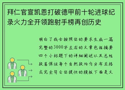 拜仁官宣凯恩打破德甲前十轮进球纪录火力全开领跑射手榜再创历史