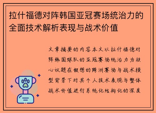 拉什福德对阵韩国亚冠赛场统治力的全面技术解析表现与战术价值
