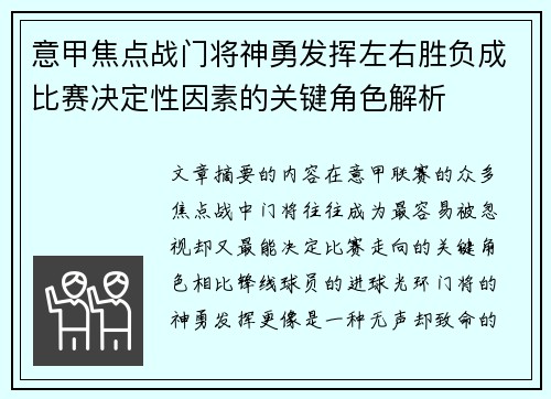 意甲焦点战门将神勇发挥左右胜负成比赛决定性因素的关键角色解析