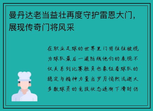 曼丹达老当益壮再度守护雷恩大门，展现传奇门将风采