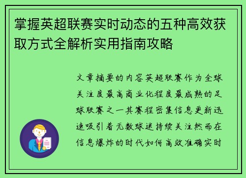 掌握英超联赛实时动态的五种高效获取方式全解析实用指南攻略