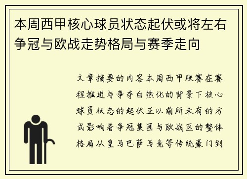 本周西甲核心球员状态起伏或将左右争冠与欧战走势格局与赛季走向