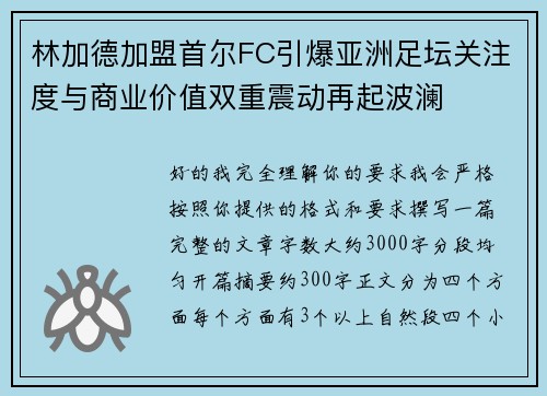 林加德加盟首尔FC引爆亚洲足坛关注度与商业价值双重震动再起波澜