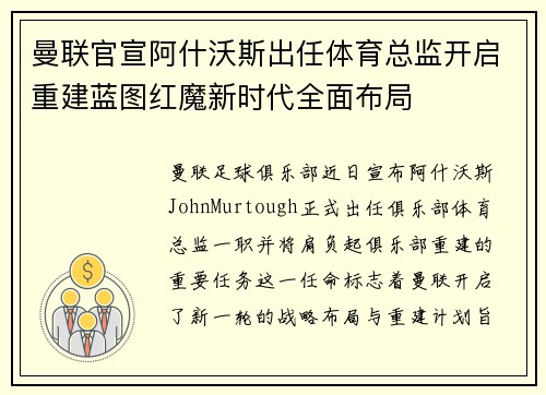 曼联官宣阿什沃斯出任体育总监开启重建蓝图红魔新时代全面布局