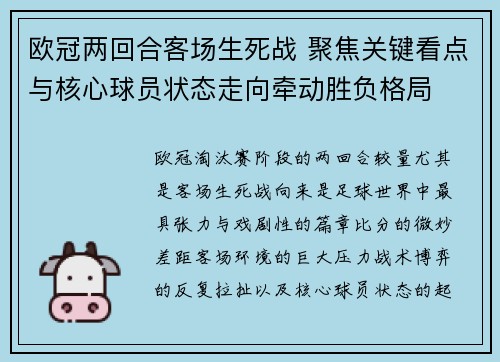 欧冠两回合客场生死战 聚焦关键看点与核心球员状态走向牵动胜负格局 欧冠两回合客场生死战 聚焦关键看点与核心球员状态走向牵动胜负格局