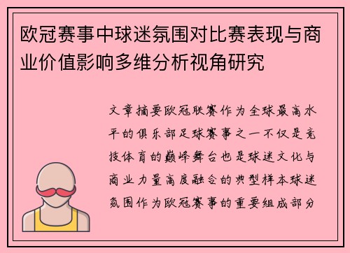 欧冠赛事中球迷氛围对比赛表现与商业价值影响多维分析视角研究