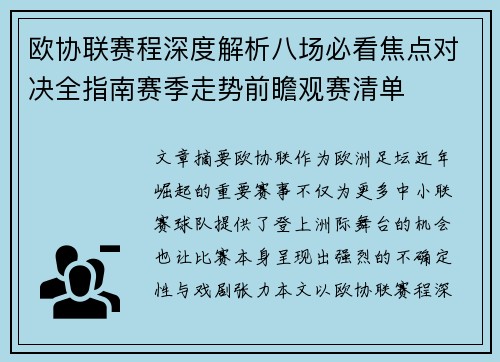 欧协联赛程深度解析八场必看焦点对决全指南赛季走势前瞻观赛清单 欧协联赛程深度解析八场必看焦点对决全指南赛季走势前瞻观赛清单