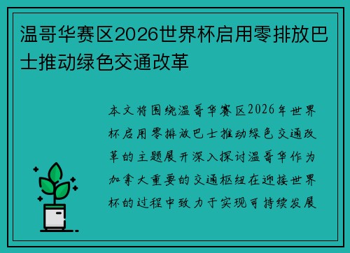 温哥华赛区2026世界杯启用零排放巴士推动绿色交通改革