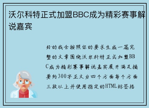 沃尔科特正式加盟BBC成为精彩赛事解说嘉宾 沃尔科特正式加盟BBC成为精彩赛事解说嘉宾
