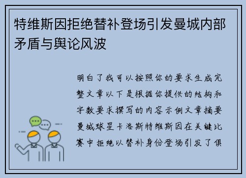 特维斯因拒绝替补登场引发曼城内部矛盾与舆论风波