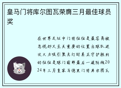 皇马门将库尔图瓦荣膺三月最佳球员奖 皇马门将库尔图瓦荣膺三月最佳球员奖