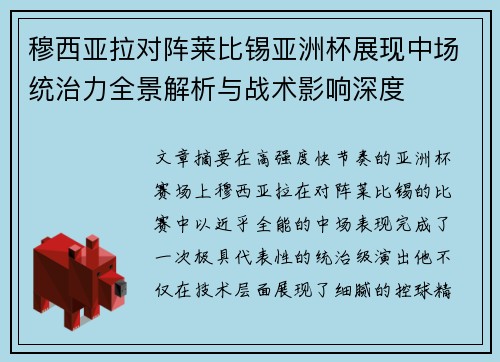 穆西亚拉对阵莱比锡亚洲杯展现中场统治力全景解析与战术影响深度
