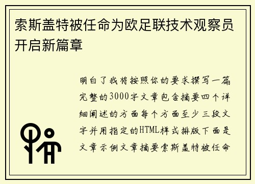 索斯盖特被任命为欧足联技术观察员开启新篇章
