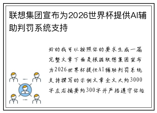 联想集团宣布为2026世界杯提供AI辅助判罚系统支持