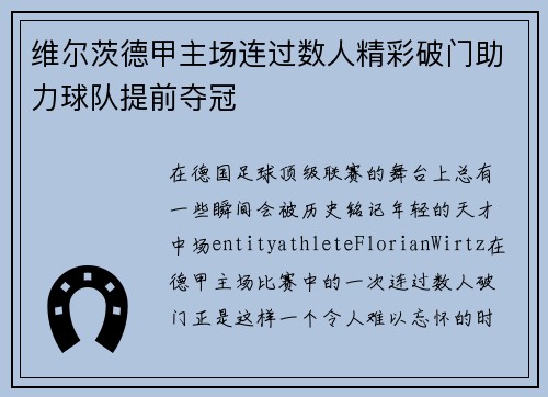 维尔茨德甲主场连过数人精彩破门助力球队提前夺冠