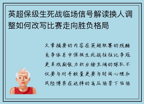 英超保级生死战临场信号解读换人调整如何改写比赛走向胜负格局