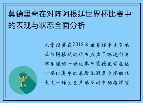 莫德里奇在对阵阿根廷世界杯比赛中的表现与状态全面分析