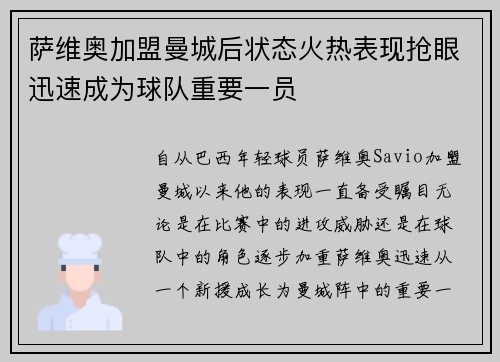 萨维奥加盟曼城后状态火热表现抢眼迅速成为球队重要一员