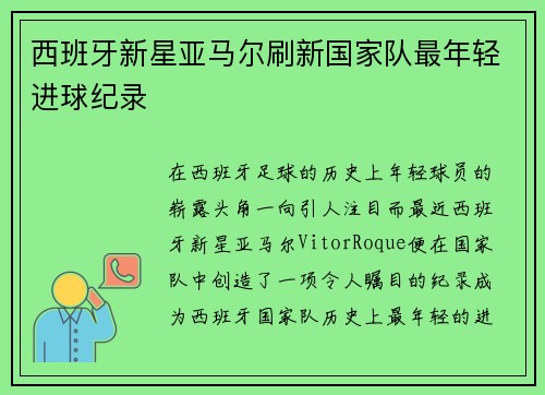 西班牙新星亚马尔刷新国家队最年轻进球纪录