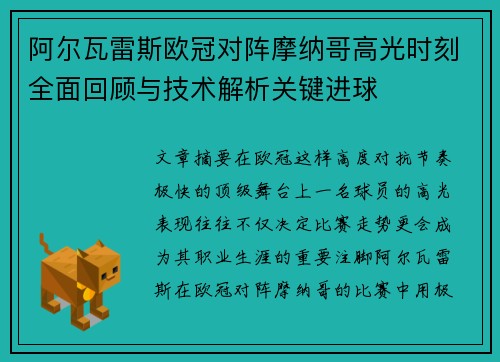 阿尔瓦雷斯欧冠对阵摩纳哥高光时刻全面回顾与技术解析关键进球
