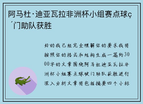 阿马杜·迪亚瓦拉非洲杯小组赛点球破门助队获胜 阿马杜·迪亚瓦拉非洲杯小组赛点球破门助队获胜