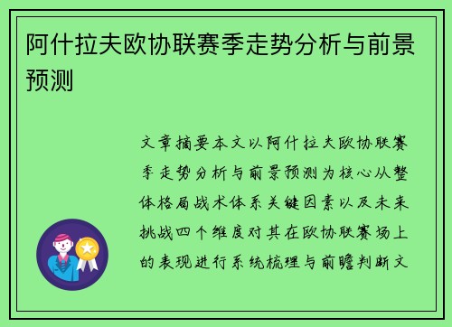阿什拉夫欧协联赛季走势分析与前景预测