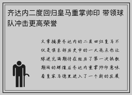 齐达内二度回归皇马重掌帅印 带领球队冲击更高荣誉